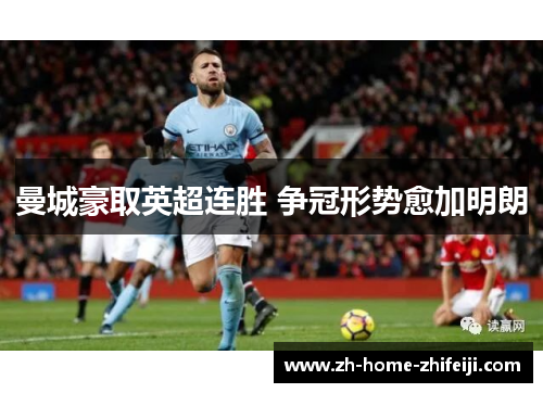 曼城豪取英超连胜 争冠形势愈加明朗 曼城豪取英超连胜 争冠形势愈加明朗