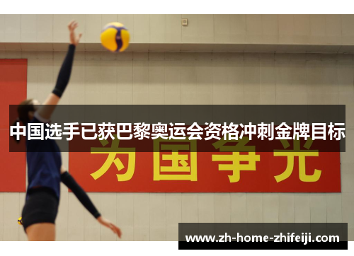 中国选手已获巴黎奥运会资格冲刺金牌目标 中国选手已获巴黎奥运会资格冲刺金牌目标