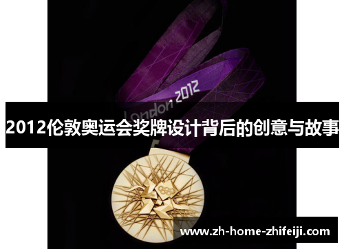 2012伦敦奥运会奖牌设计背后的创意与故事 2012伦敦奥运会奖牌设计背后的创意与故事