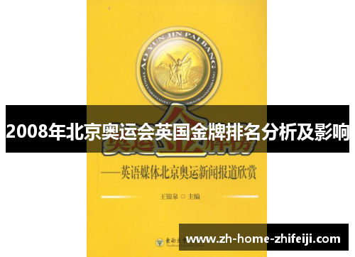 2008年北京奥运会英国金牌排名分析及影响 2008年北京奥运会英国金牌排名分析及影响
