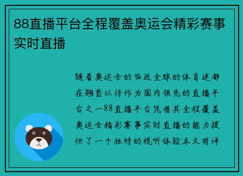 88直播平台全程覆盖奥运会精彩赛事实时直播