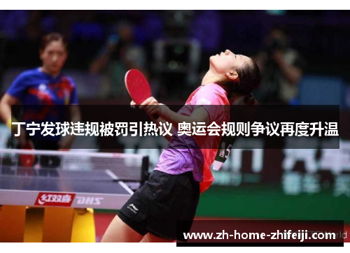 丁宁发球违规被罚引热议 奥运会规则争议再度升温 丁宁发球违规被罚引热议 奥运会规则争议再度升温