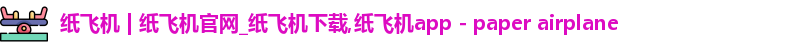 纸飞机下载